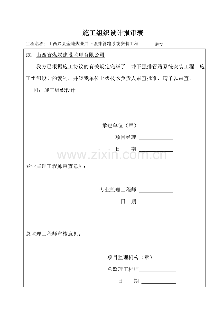 煤业井下强排管路系统安装施工组织设计.doc_第1页