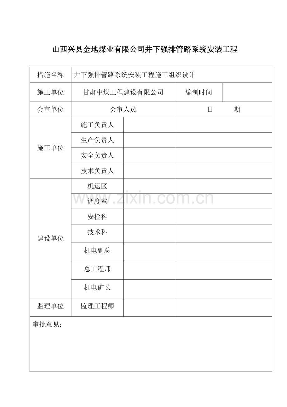 煤业井下强排管路系统安装施工组织设计.doc_第2页