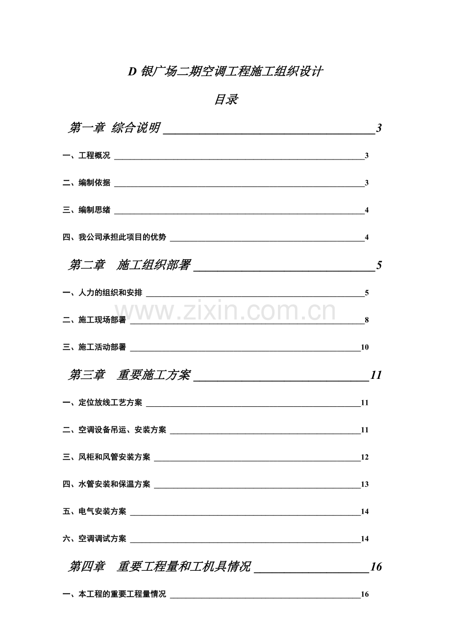 银广场空调工程施工组织设计.doc_第1页