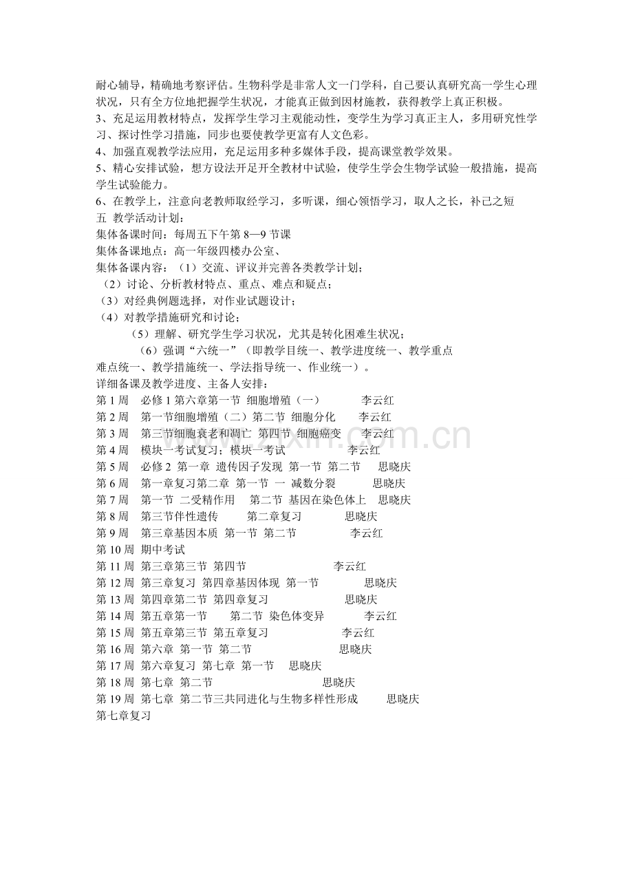 高一年级下学期生物备课组工作计划.doc_第2页