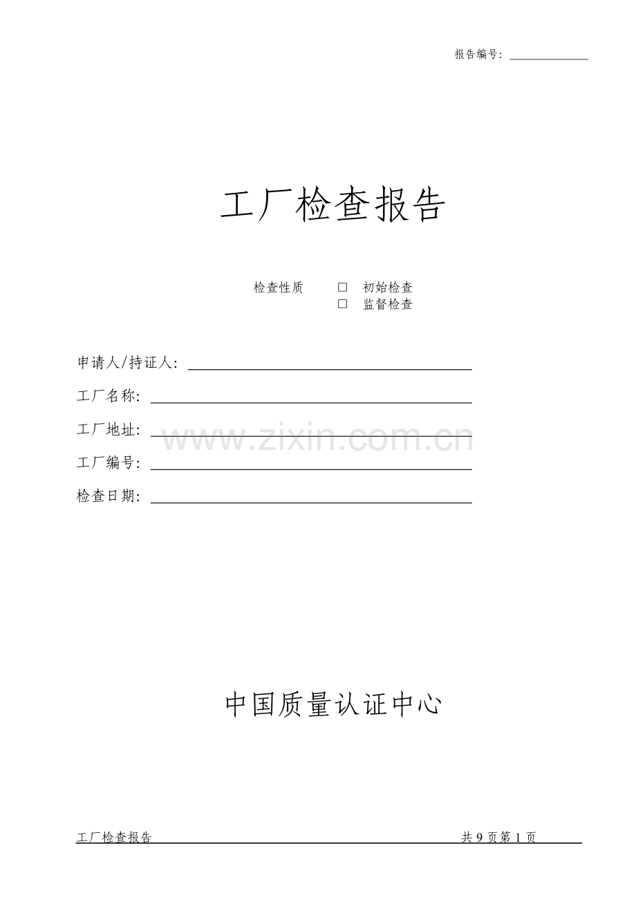 CCC工厂审查报告.doc_第1页