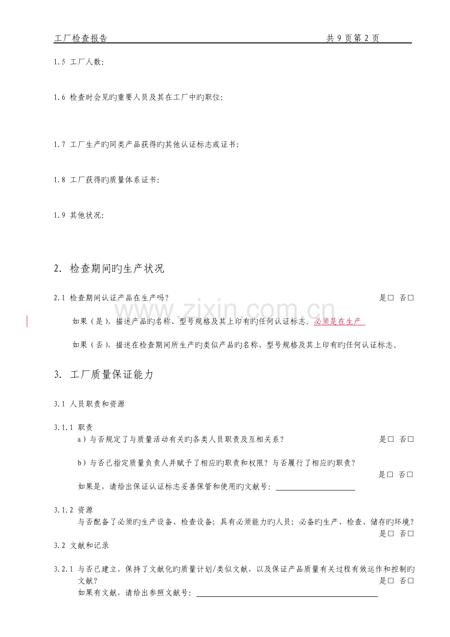 CCC工厂审查报告.doc_第3页