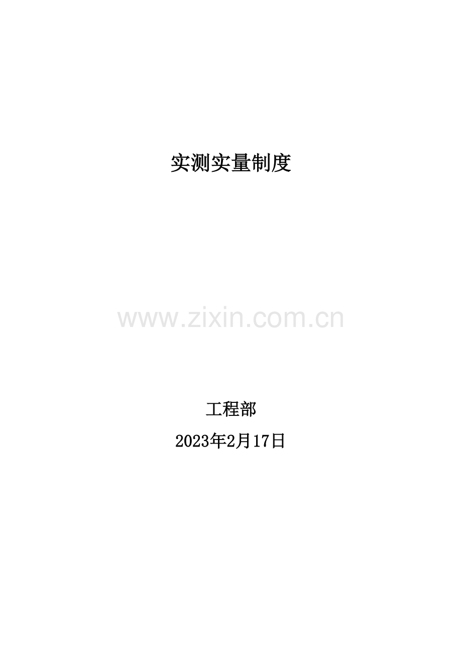 实测实量制度.docx_第1页