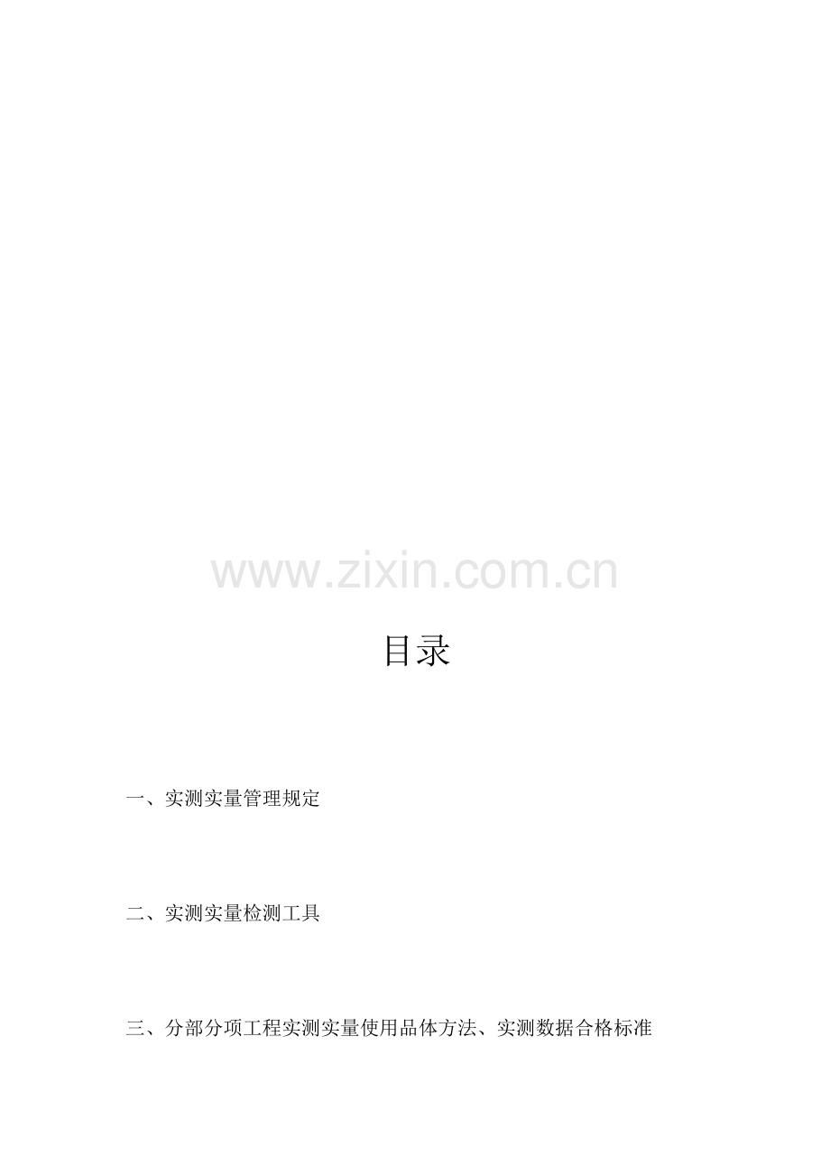 实测实量制度.docx_第3页