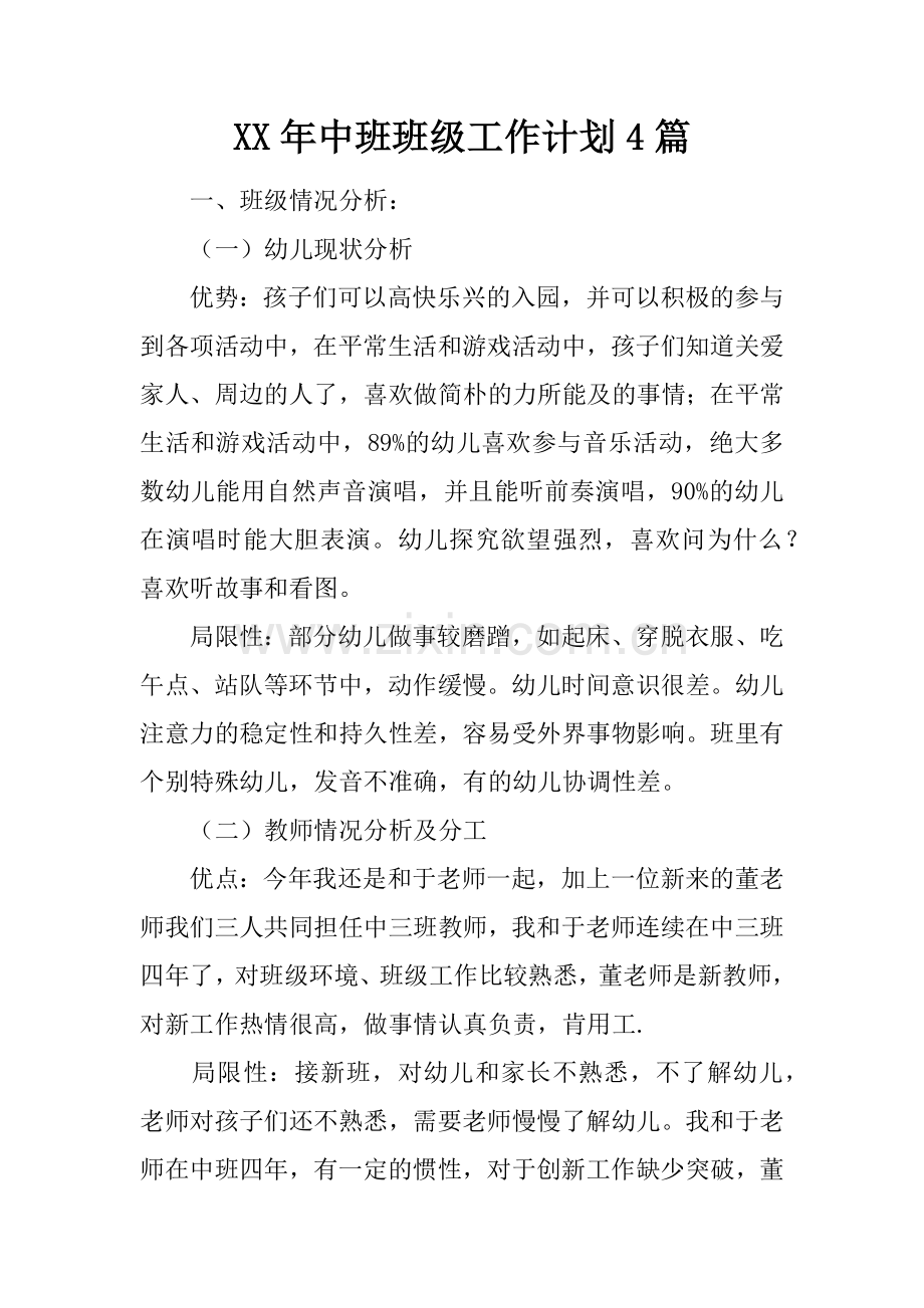 中班班级工作计划合集.docx_第1页