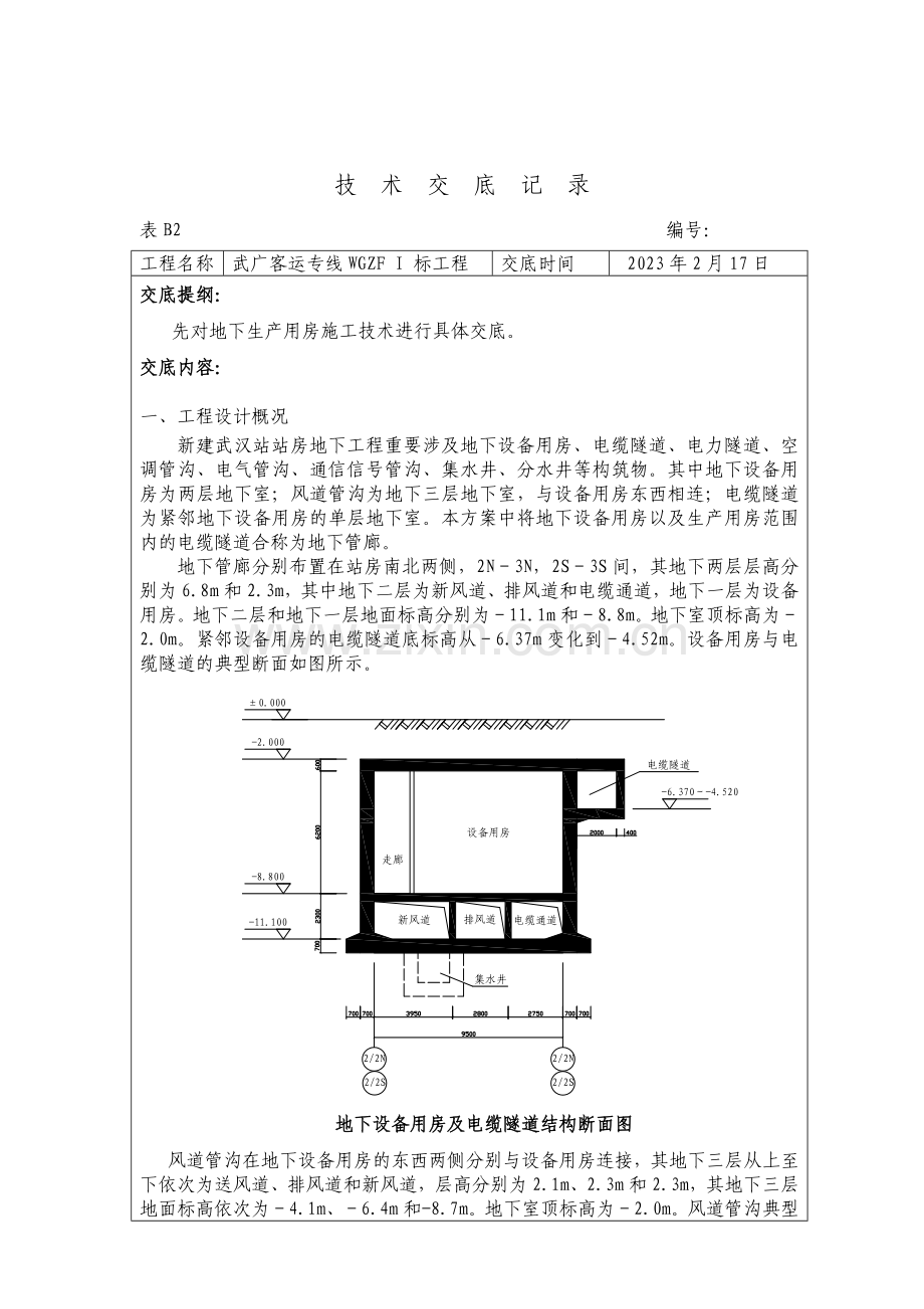 地下生产用房施工技术交底.doc_第1页