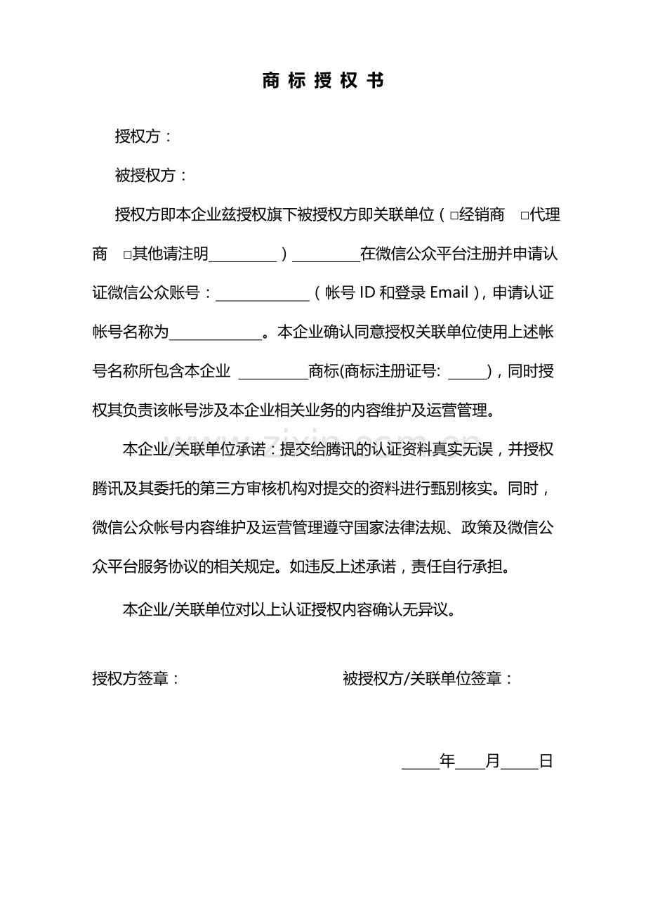 微信商标授权书.doc_第1页