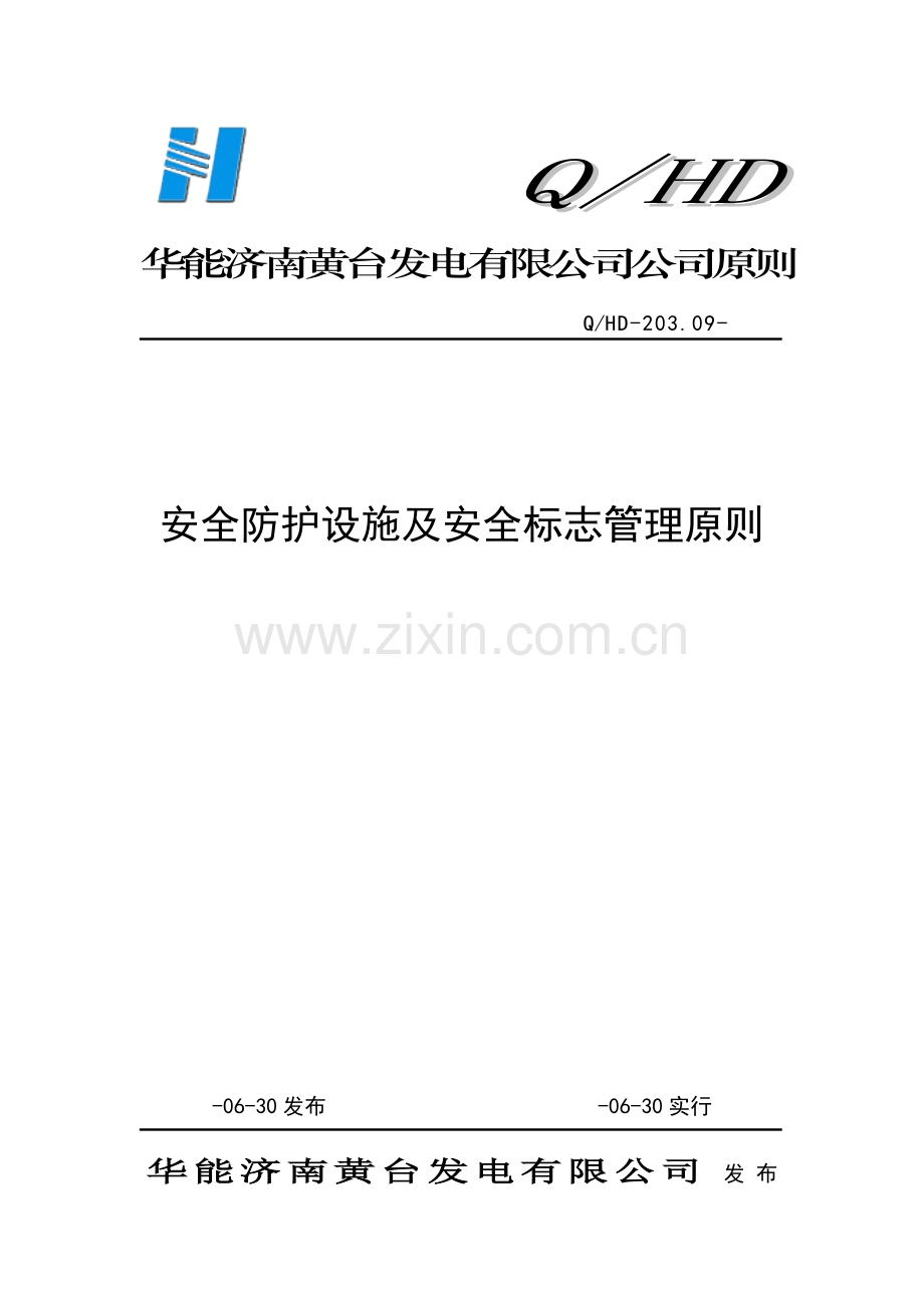 22-安全防护设施及安全标志管理标准.doc_第1页