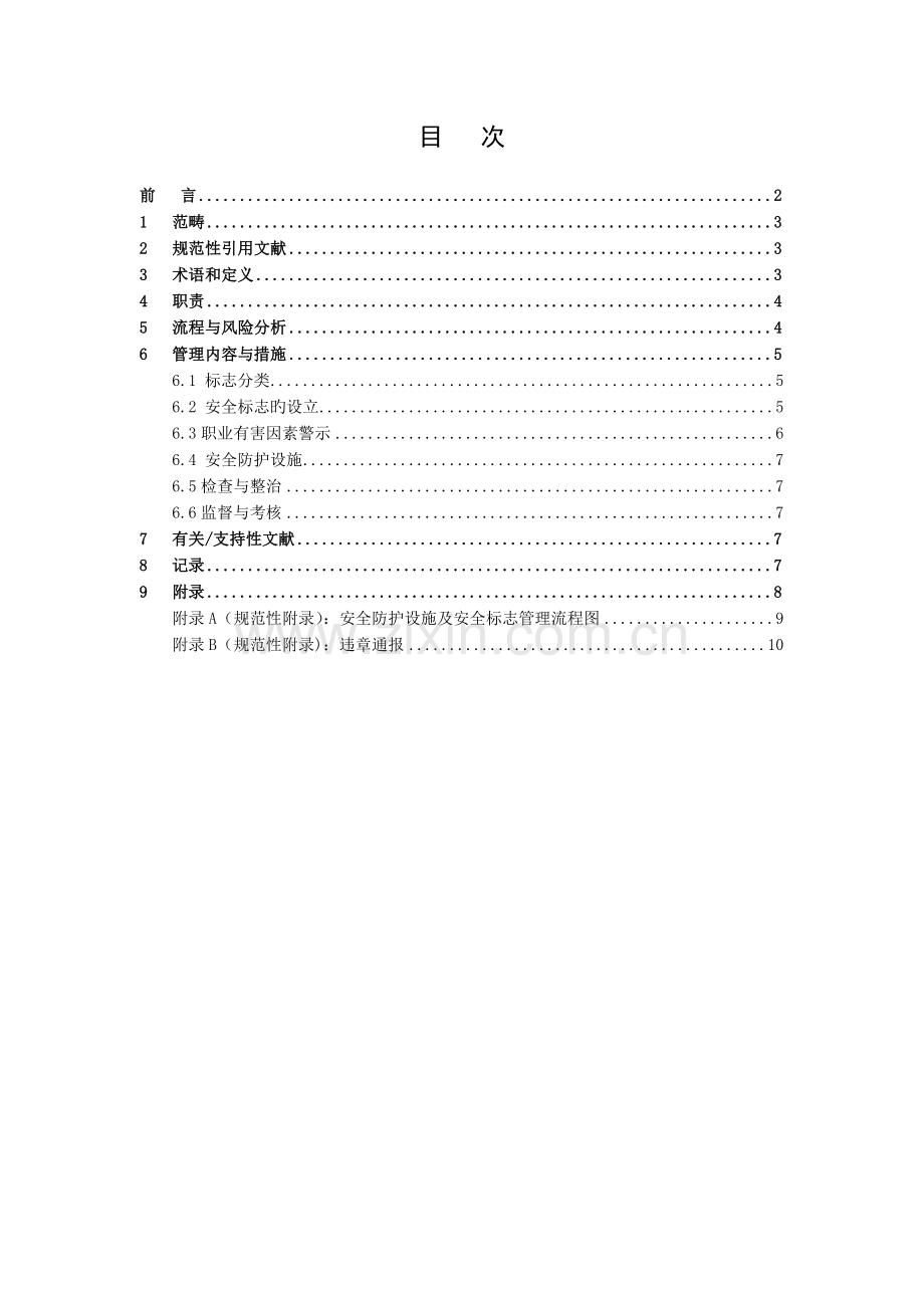 22-安全防护设施及安全标志管理标准.doc_第2页