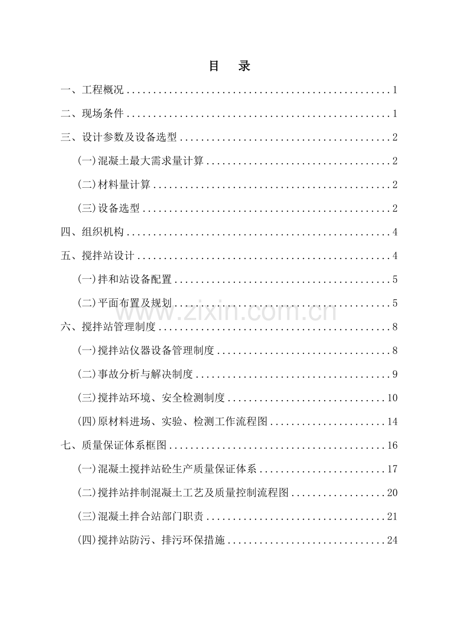 拌和站规划设计与施工组织设计.doc_第1页