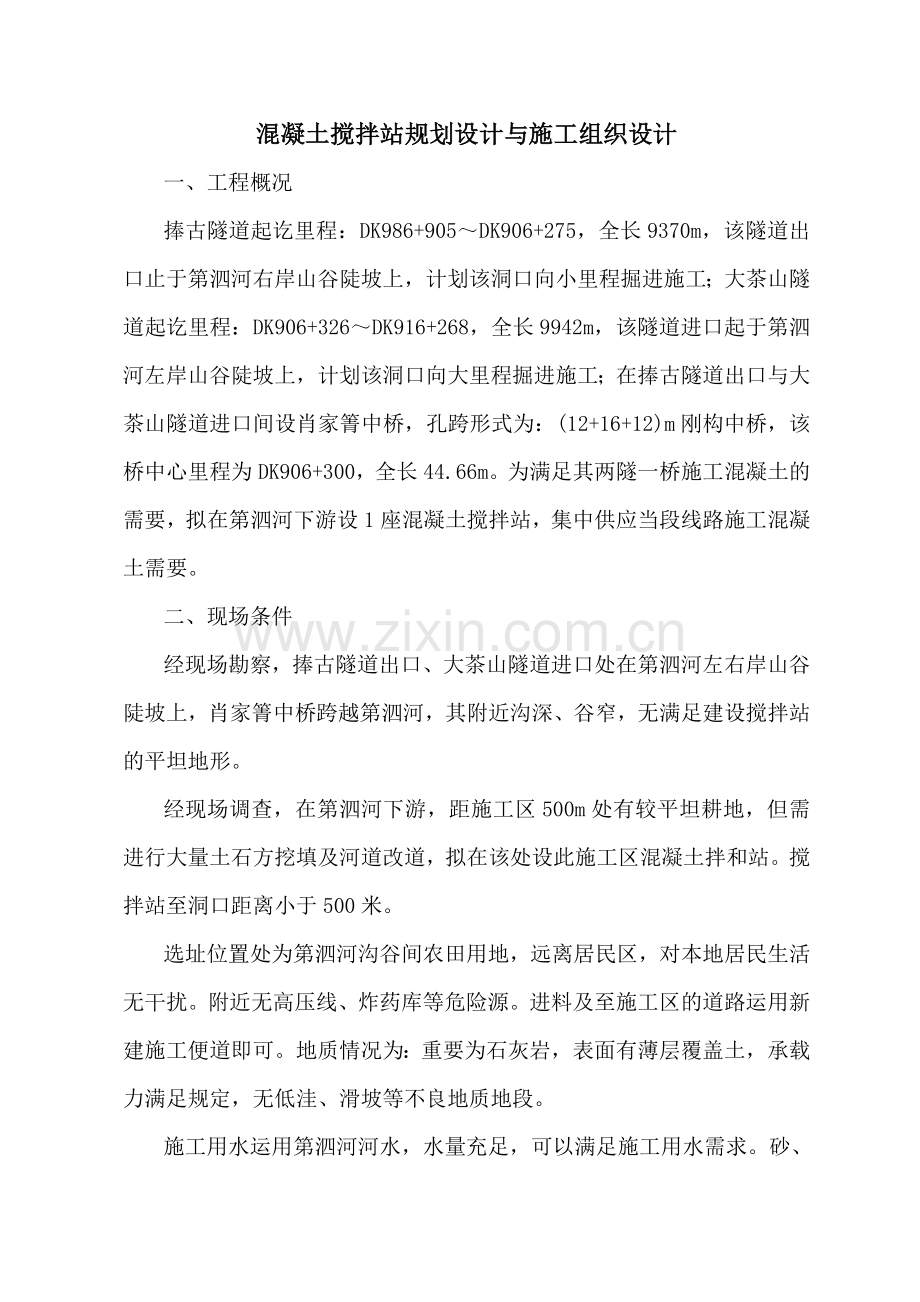 拌和站规划设计与施工组织设计.doc_第2页