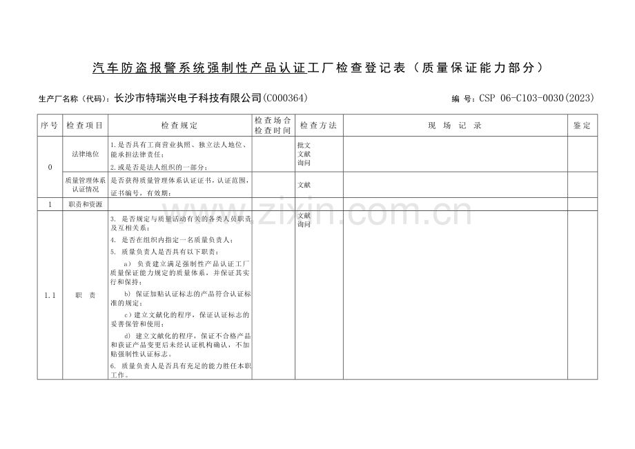 工厂检查记录表.doc_第1页