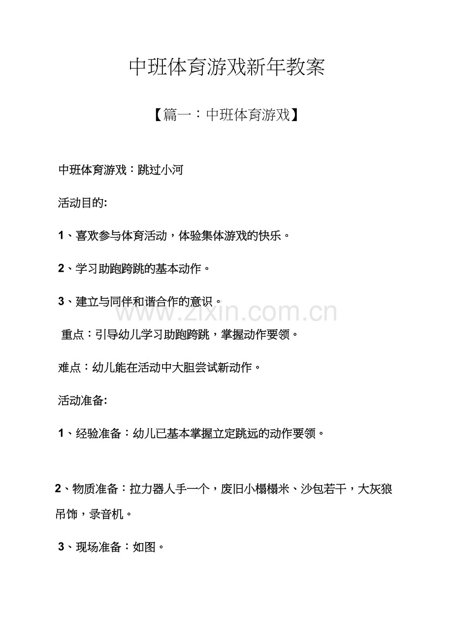 中班体育游戏新年教案.docx_第1页