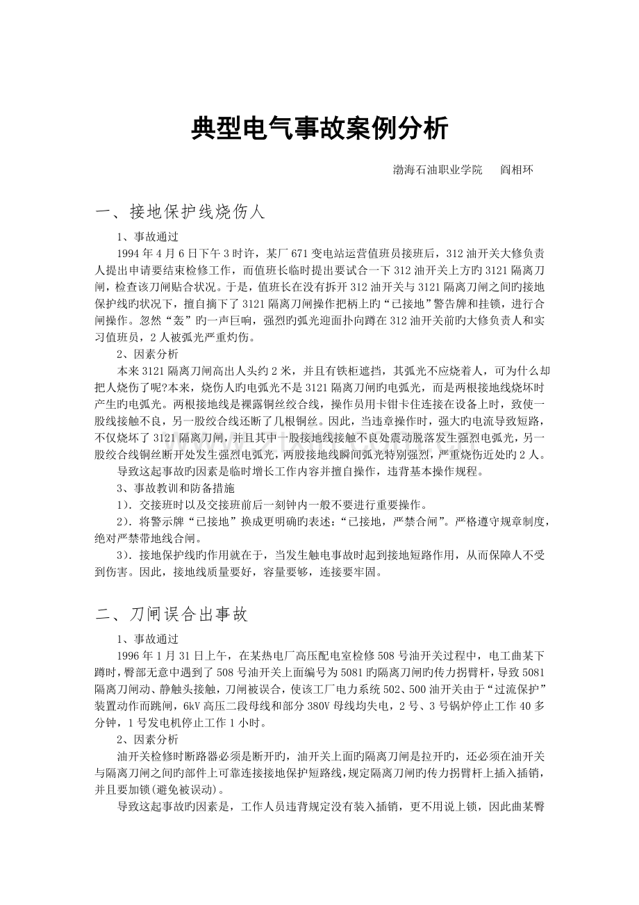 典型电气事故案例分析.doc_第1页