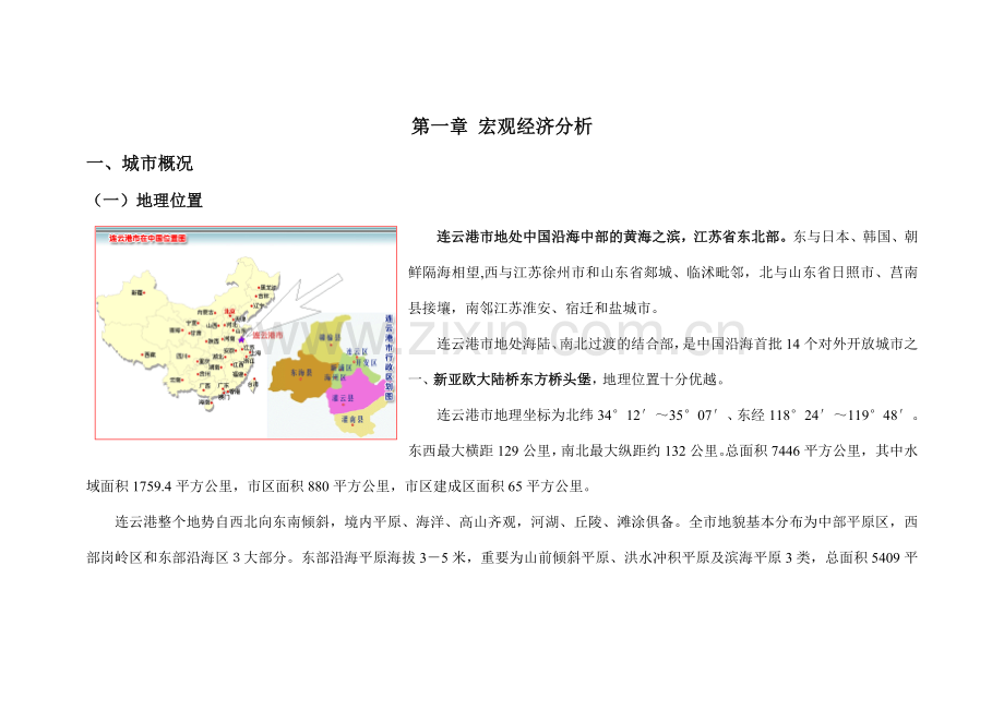 正太集团连云港项目市场策划报告DOC.doc_第1页