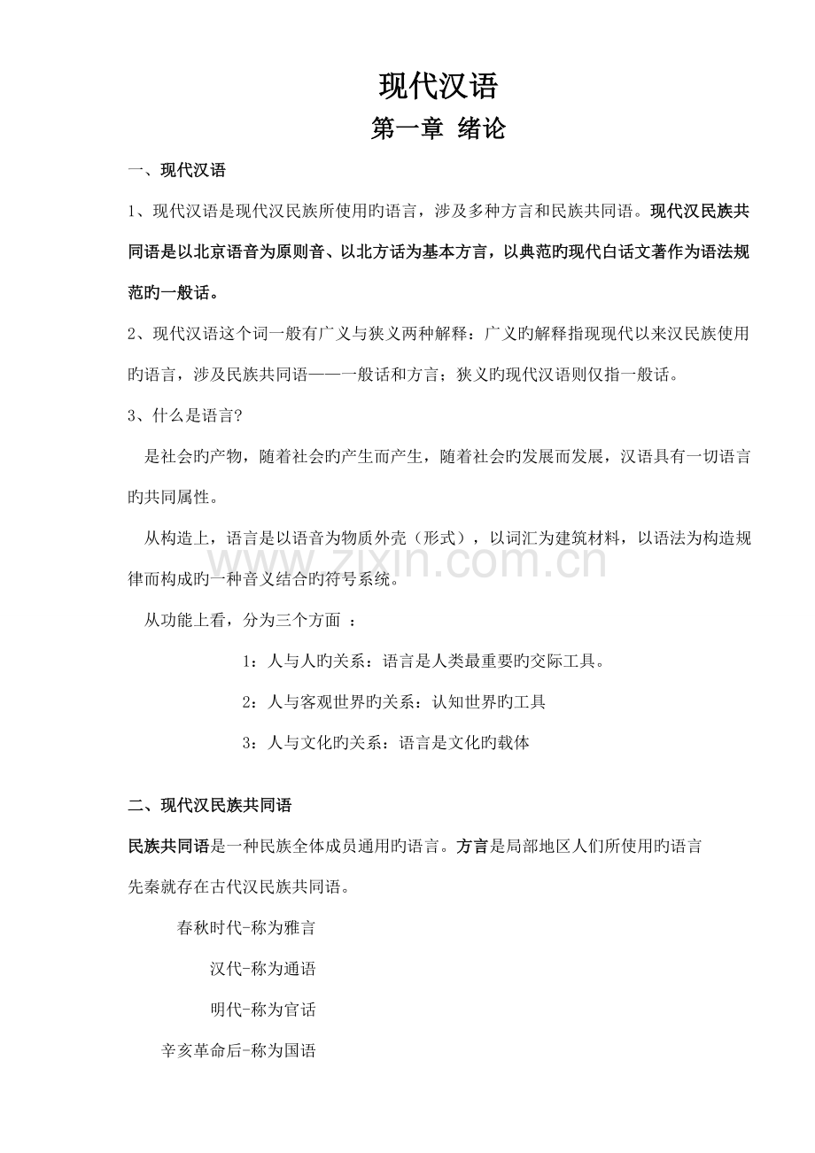 现代汉语复习笔记知识点.doc_第1页