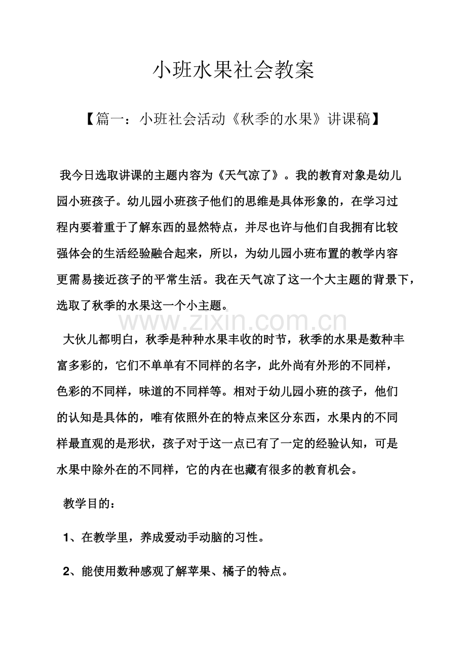 小班水果社会教案.docx_第1页