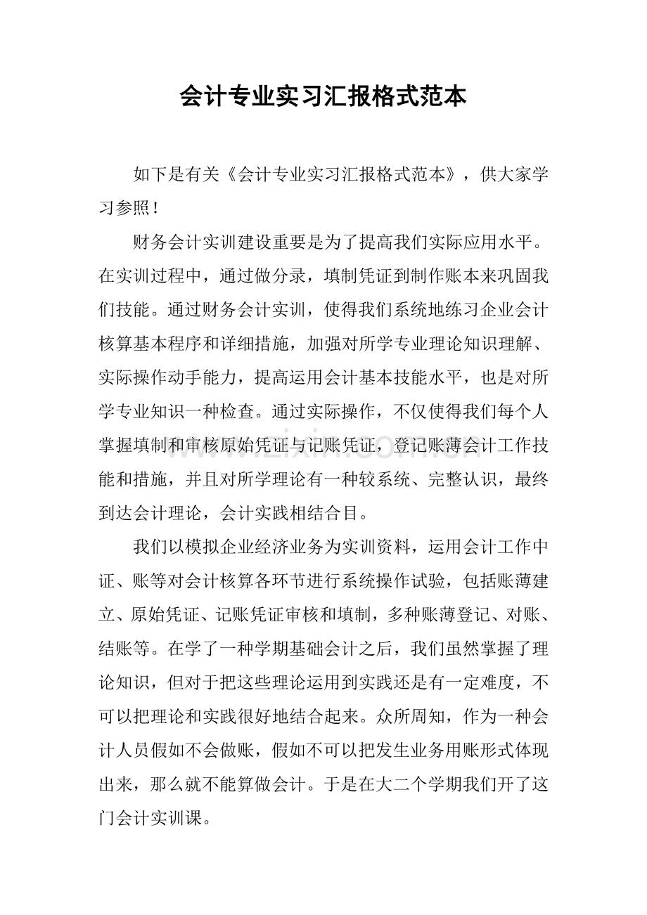 会计专业实习报告格式范本.docx_第1页