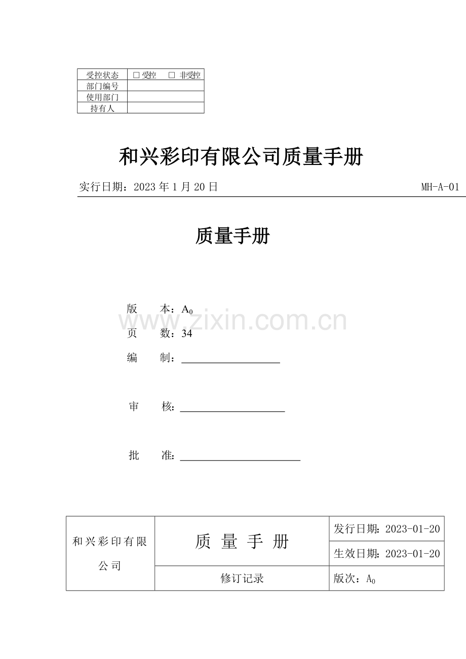 和兴彩印有限公司质量手册.doc_第1页