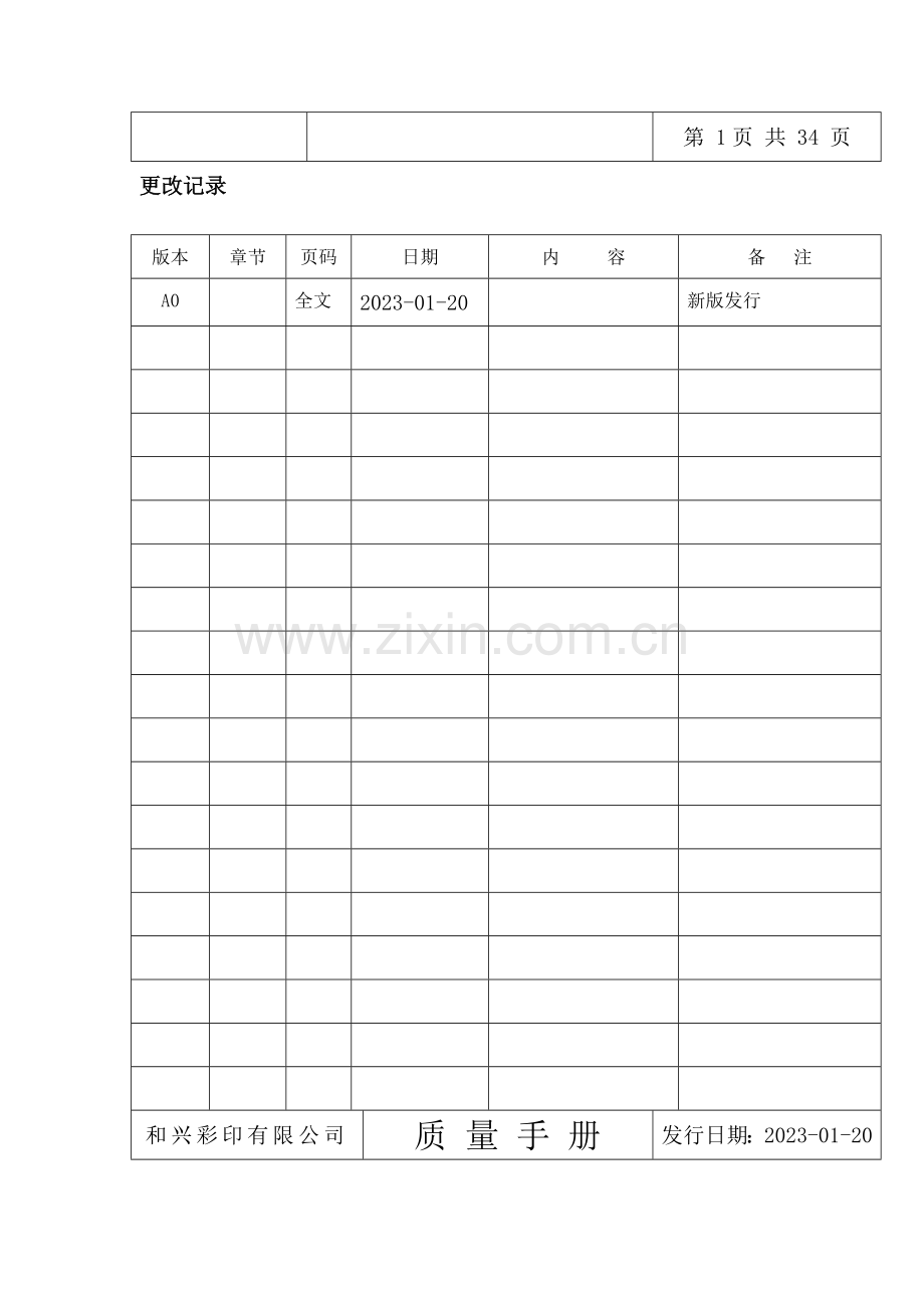 和兴彩印有限公司质量手册.doc_第2页