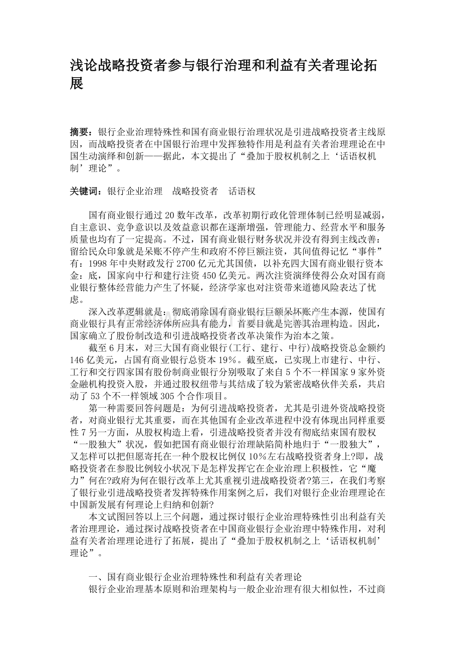 浅论战略投资者参与银行治理和利益相关者理论的拓展.doc_第1页