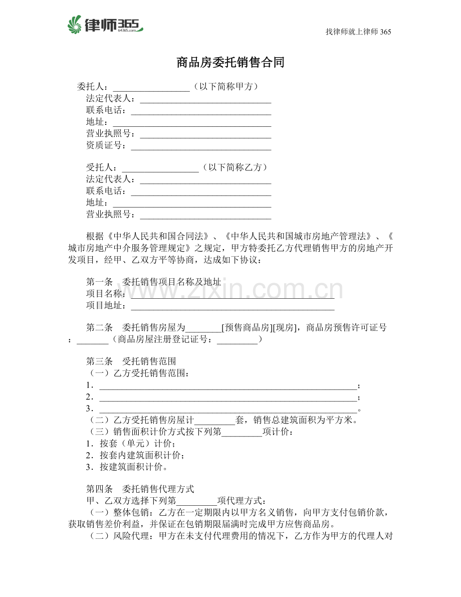 商品房委托销售合同.doc_第1页