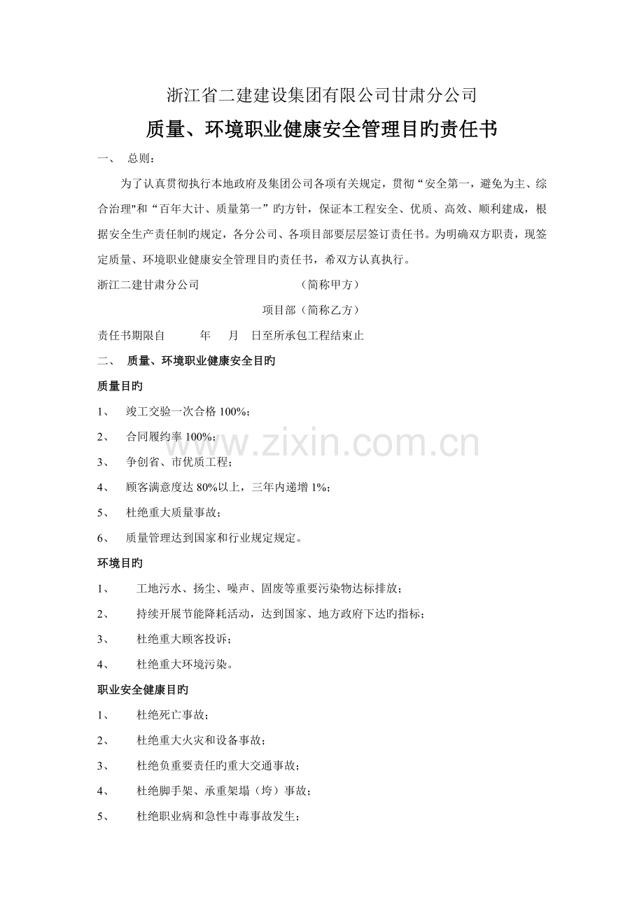 质量环境职业健康安全管理目标责任书.doc_第1页