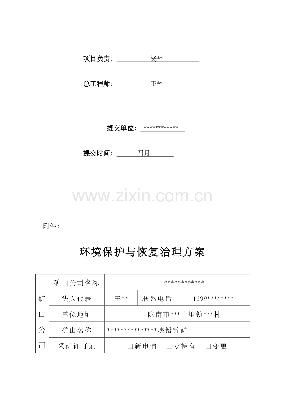 矿山地质环境保护和恢复治理方案.doc_第3页