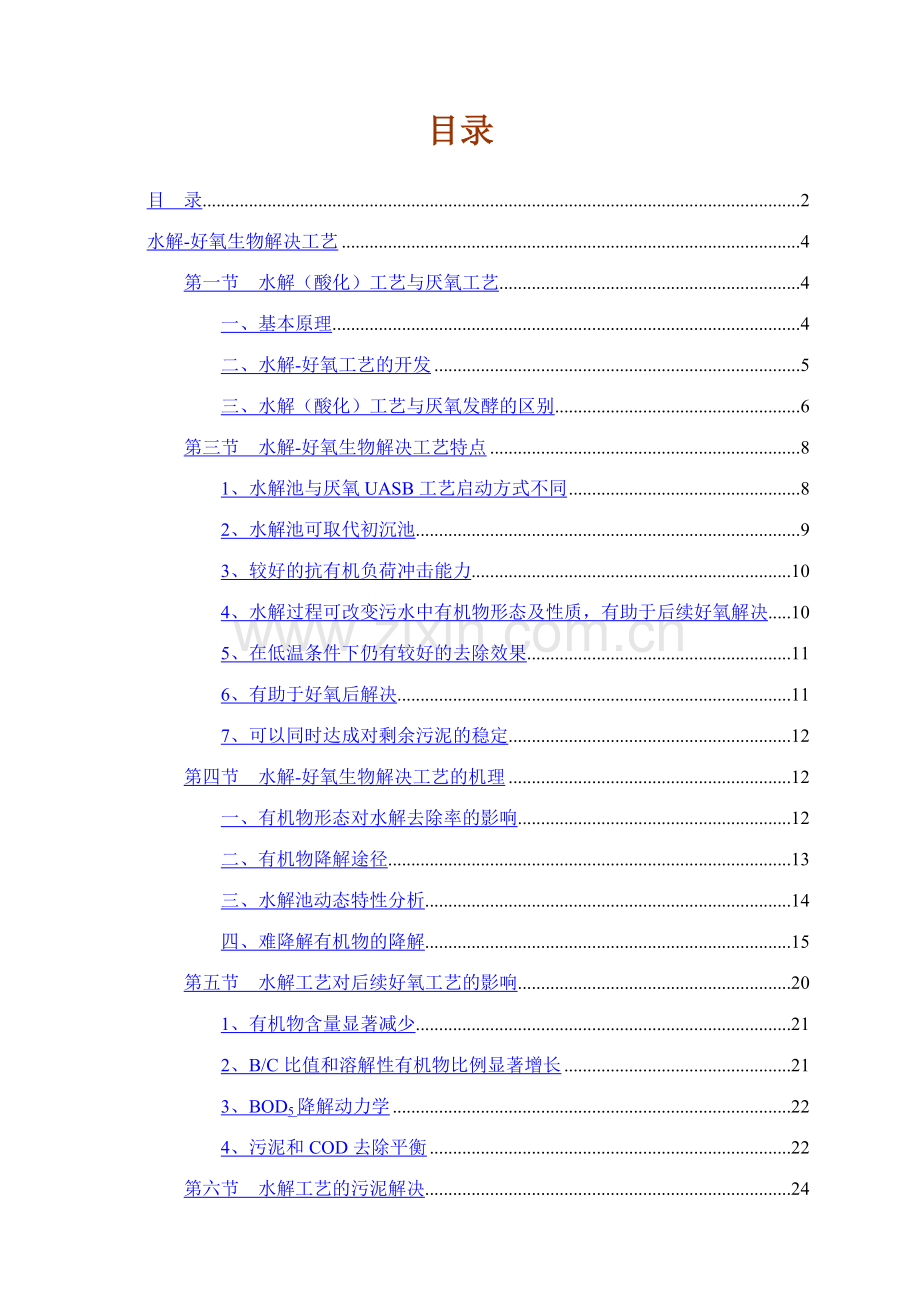 水解酸化好氧生物处理工艺书.doc_第2页