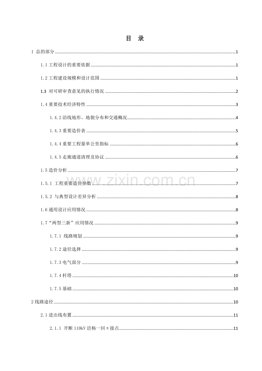 涪陵毛家冲KV输变电工程初设说明书.doc_第3页