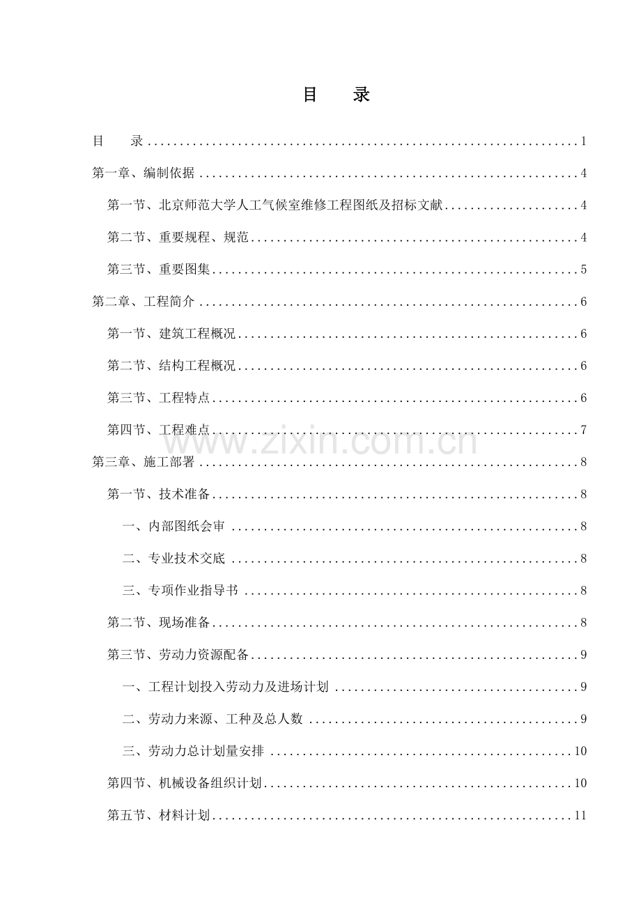 北京师范大学人工气候室维修工程施工组织设计.doc_第1页