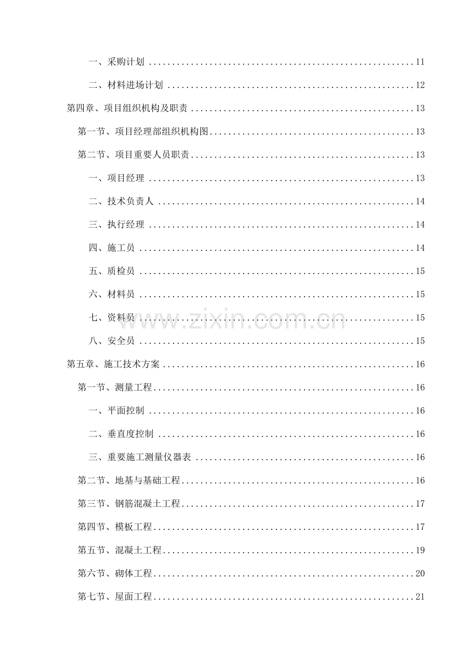 北京师范大学人工气候室维修工程施工组织设计.doc_第2页