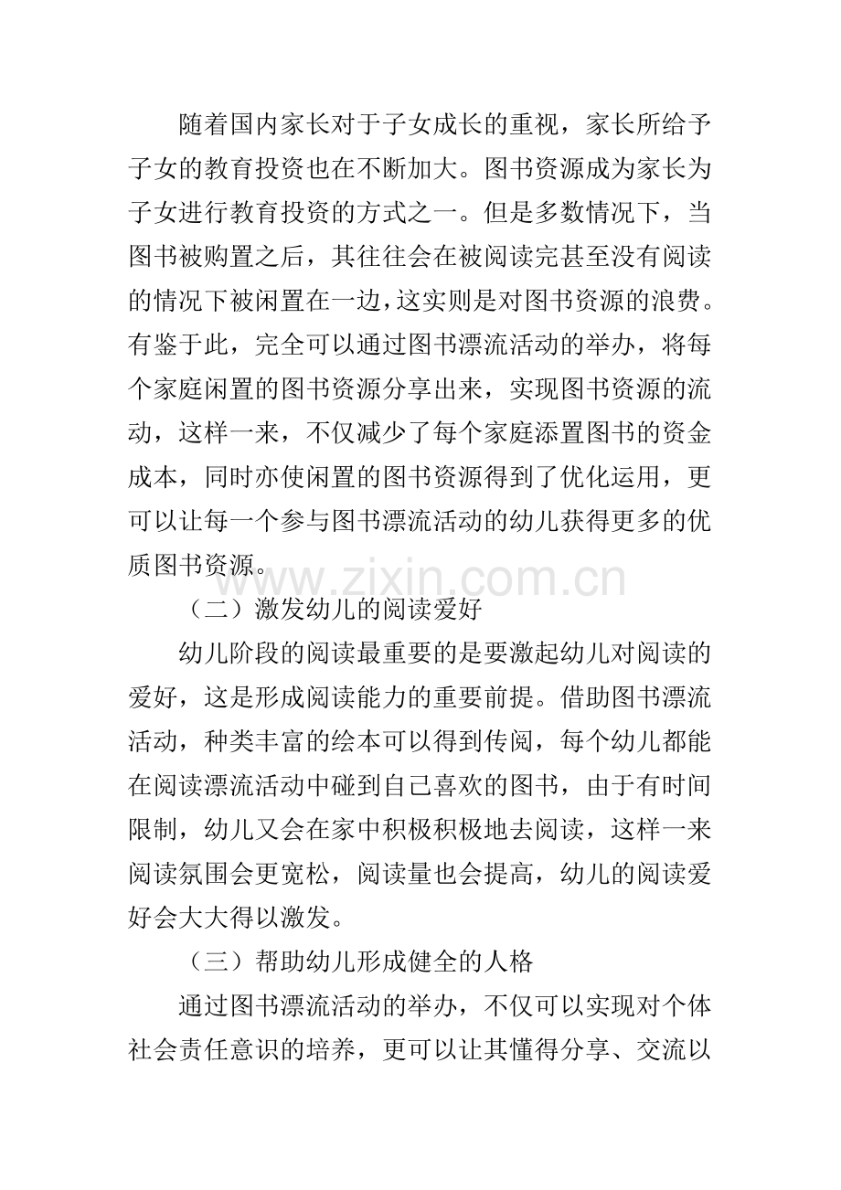 幼儿园图书漂流活动的意义与开展策略研究.doc_第2页