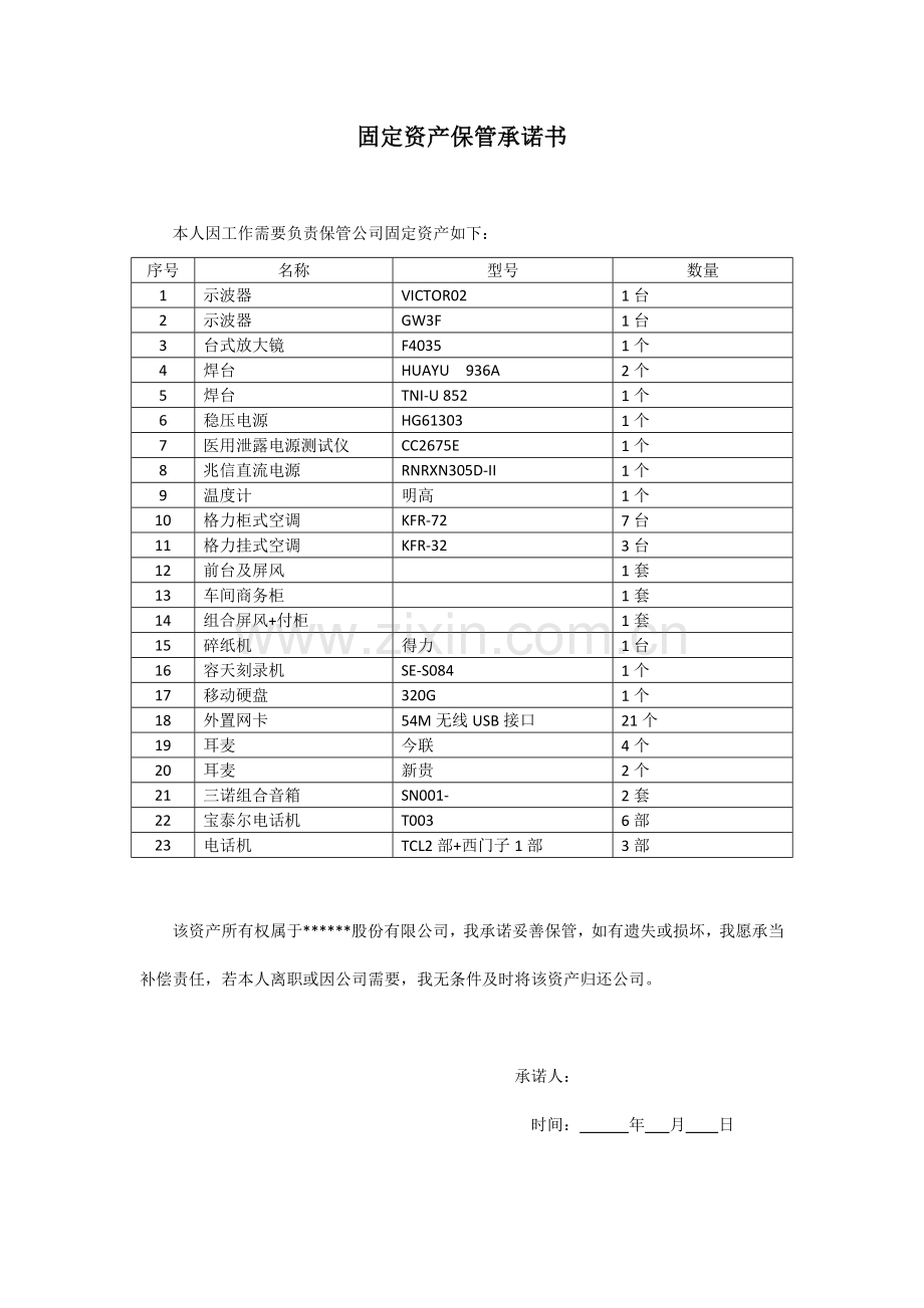 公司固定资产保管承诺书.doc_第1页