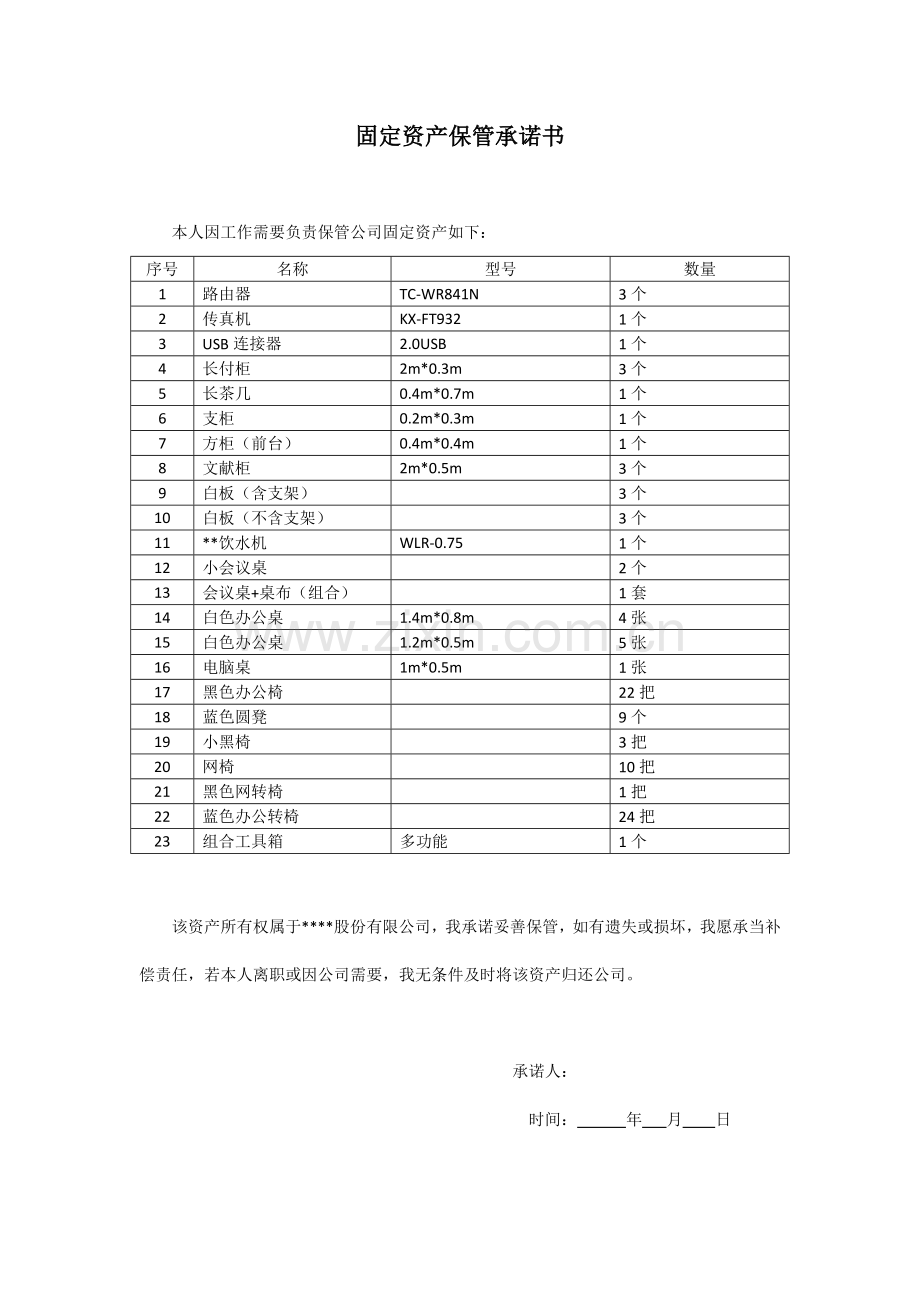 公司固定资产保管承诺书.doc_第2页