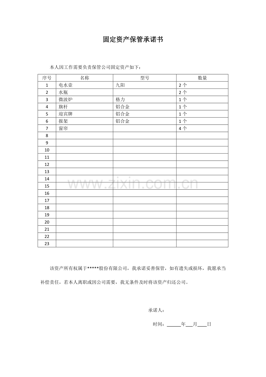 公司固定资产保管承诺书.doc_第3页