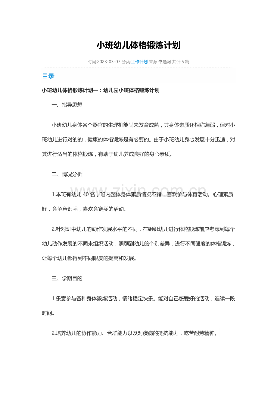 小班幼儿体格锻炼计划.docx_第1页