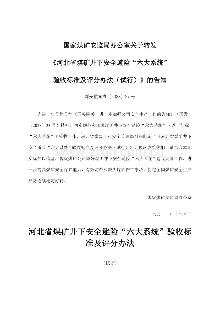 河北省煤矿井下安全避险六大系统验收标准及评分办.doc_第1页