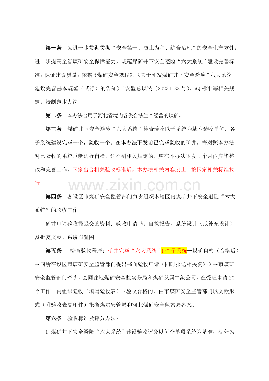 河北省煤矿井下安全避险六大系统验收标准及评分办.doc_第2页