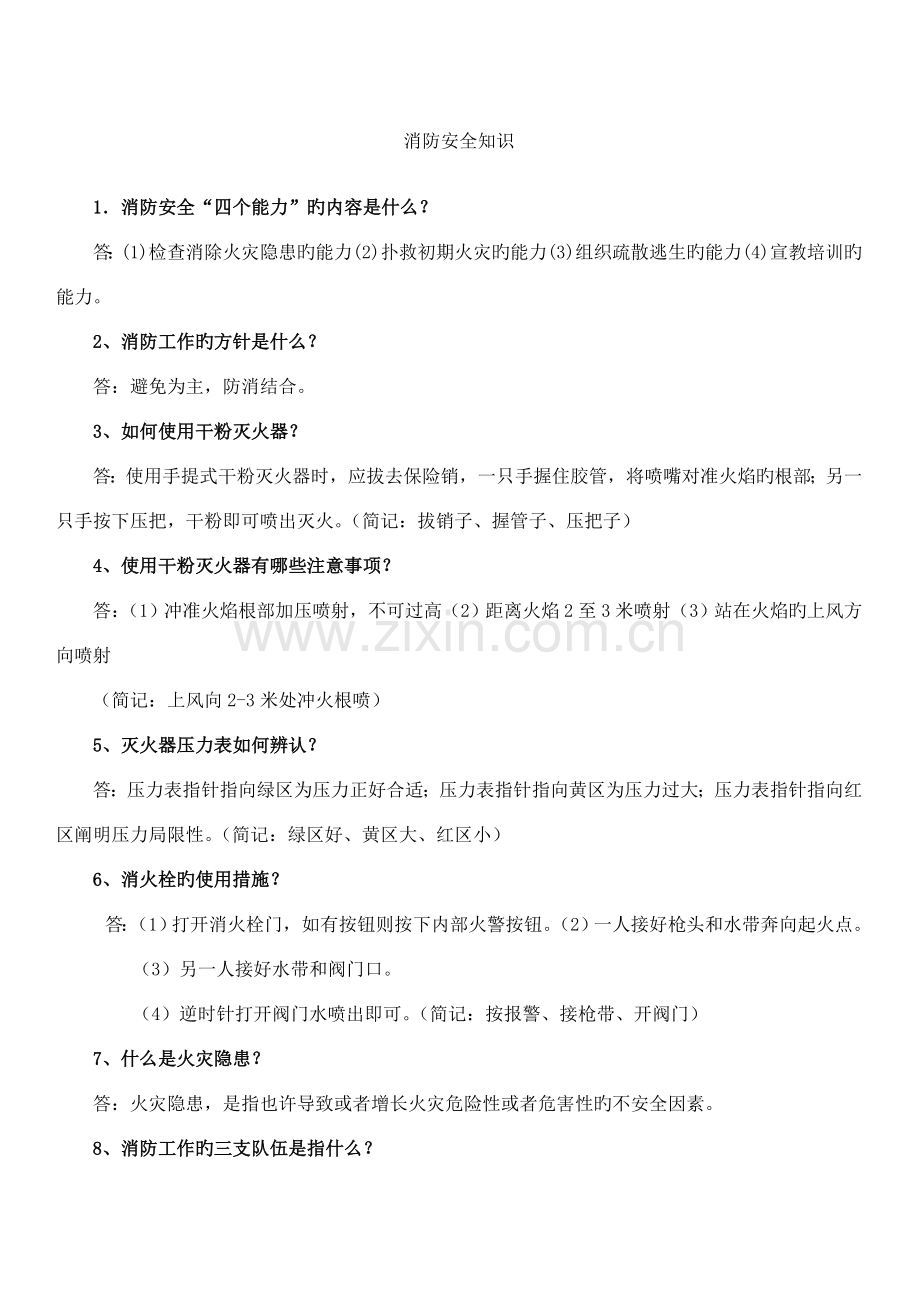 消防安全知识内容培训试题.doc_第1页