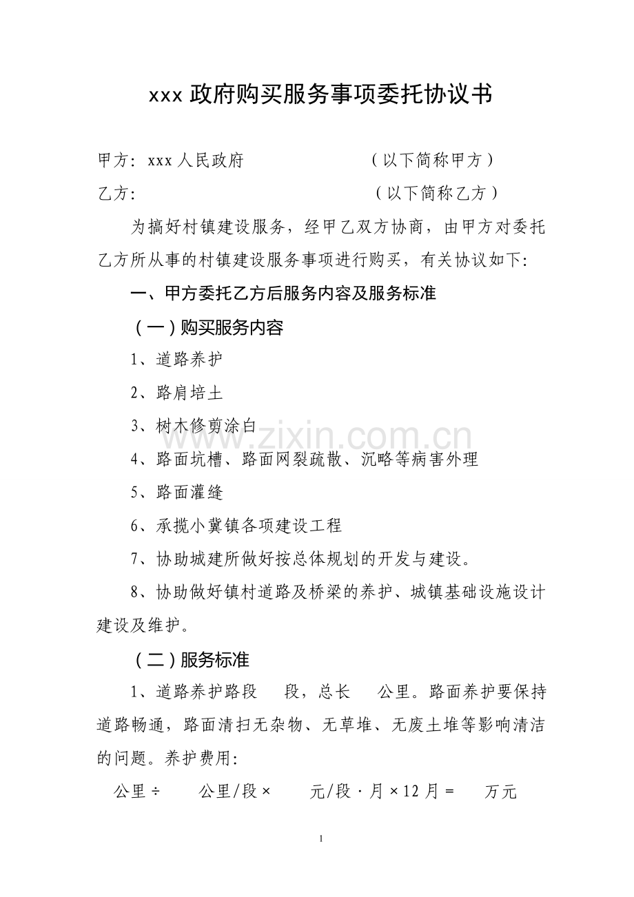 xx政府购买服务事项委托协议书(村镇建设保洁、卫生).doc_第1页