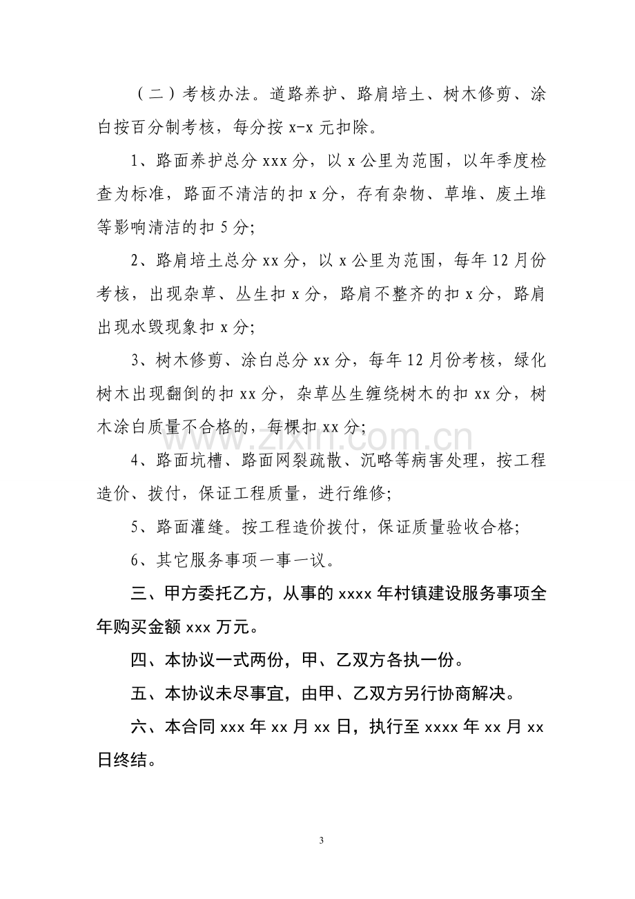 xx政府购买服务事项委托协议书(村镇建设保洁、卫生).doc_第3页