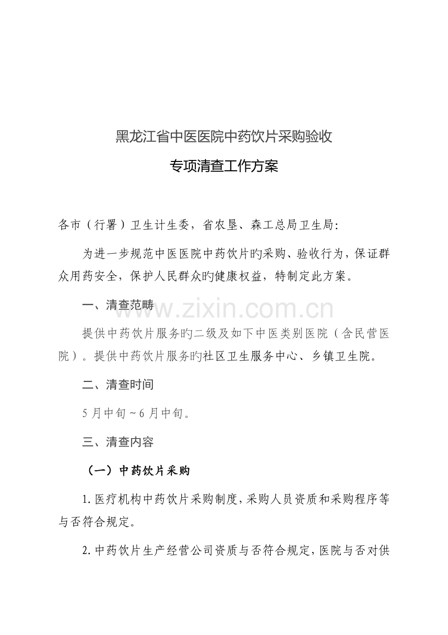 开展中医医院中药饮片采购验收专项清查工作方案.docx_第1页