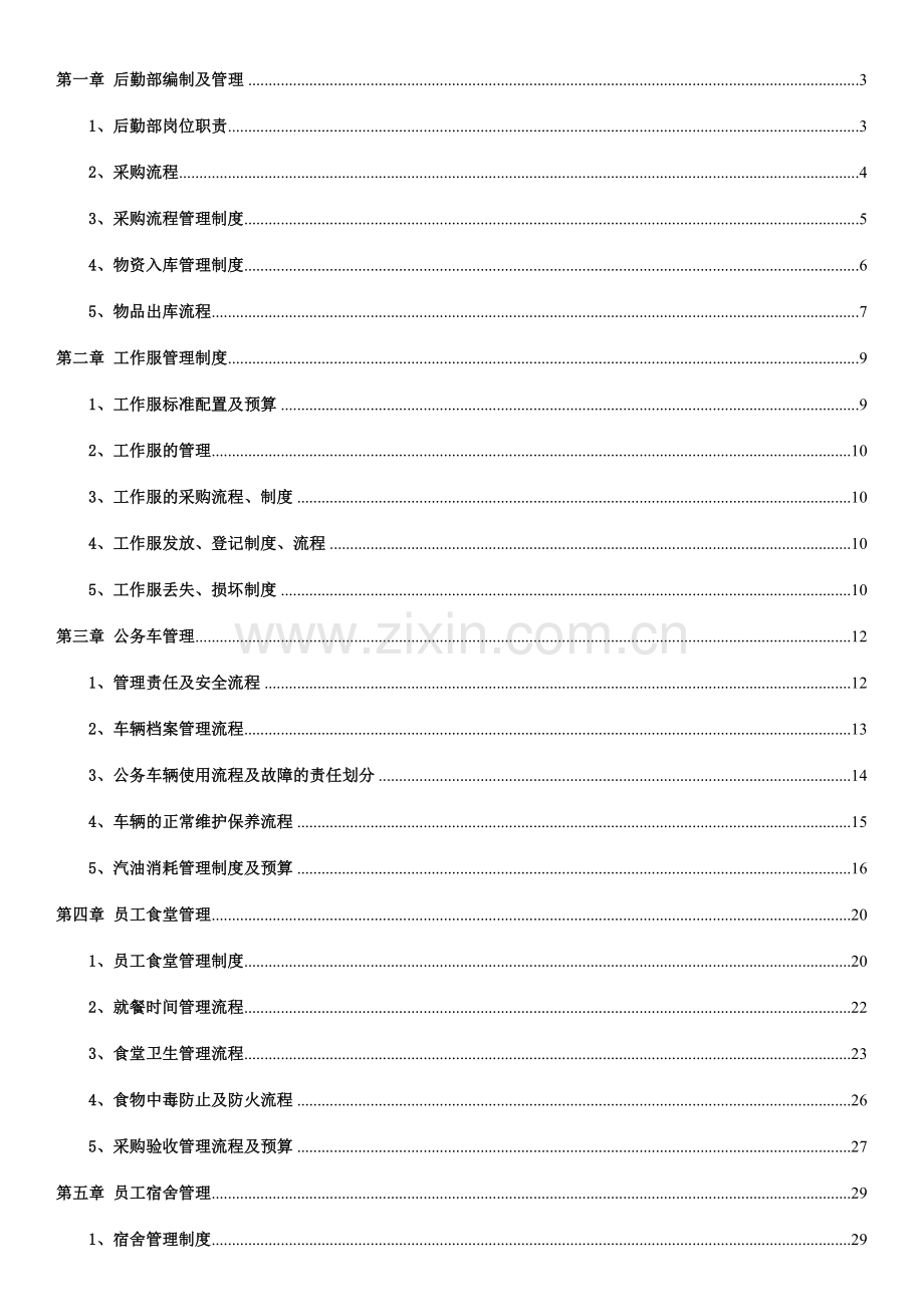 后勤行政管理体系.docx_第2页