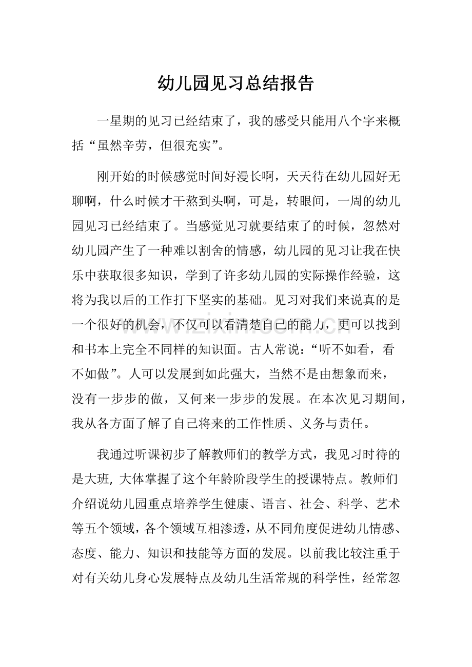 幼儿园见习总结报告.docx_第1页