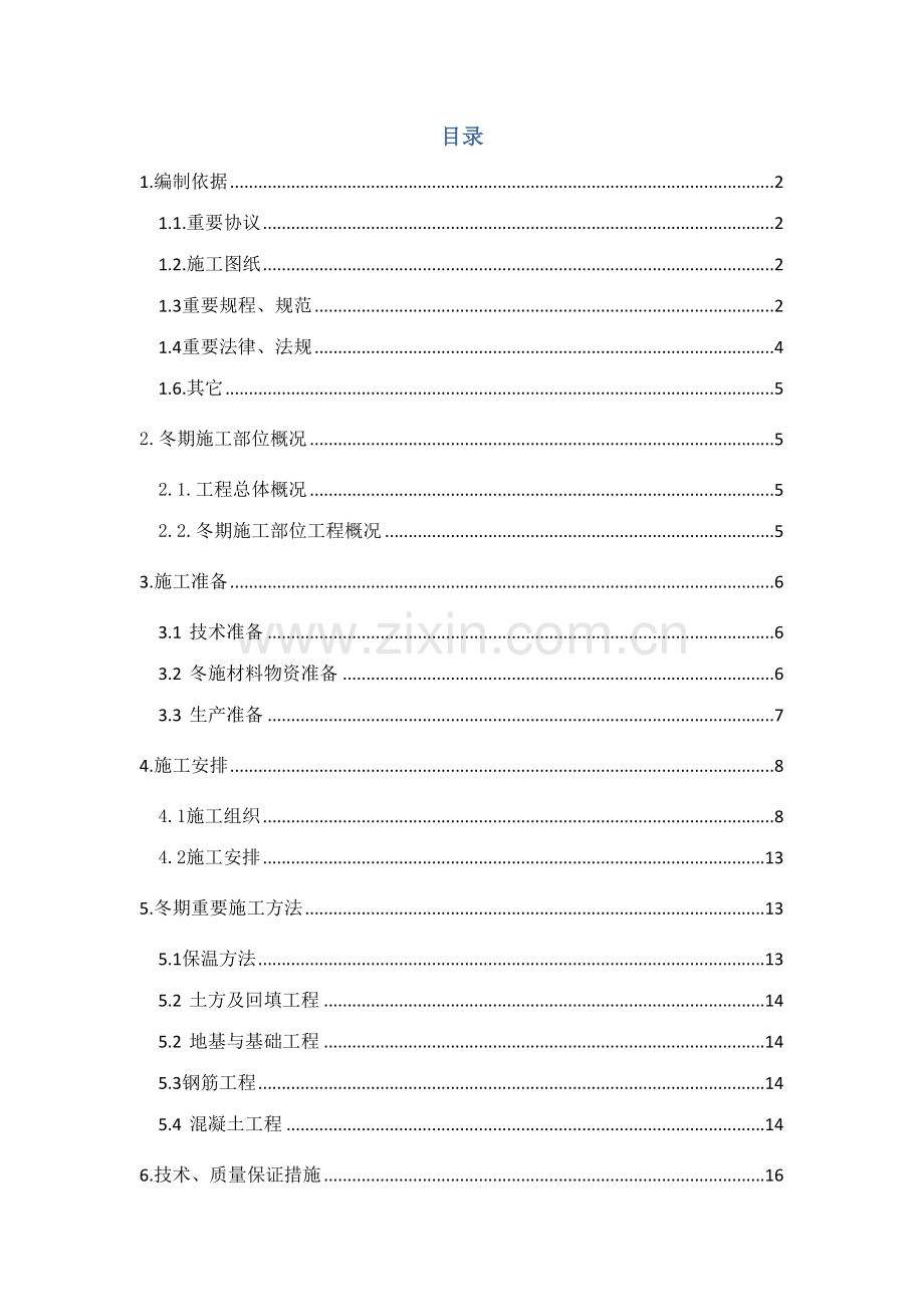 冬期施工方案最终.doc_第2页