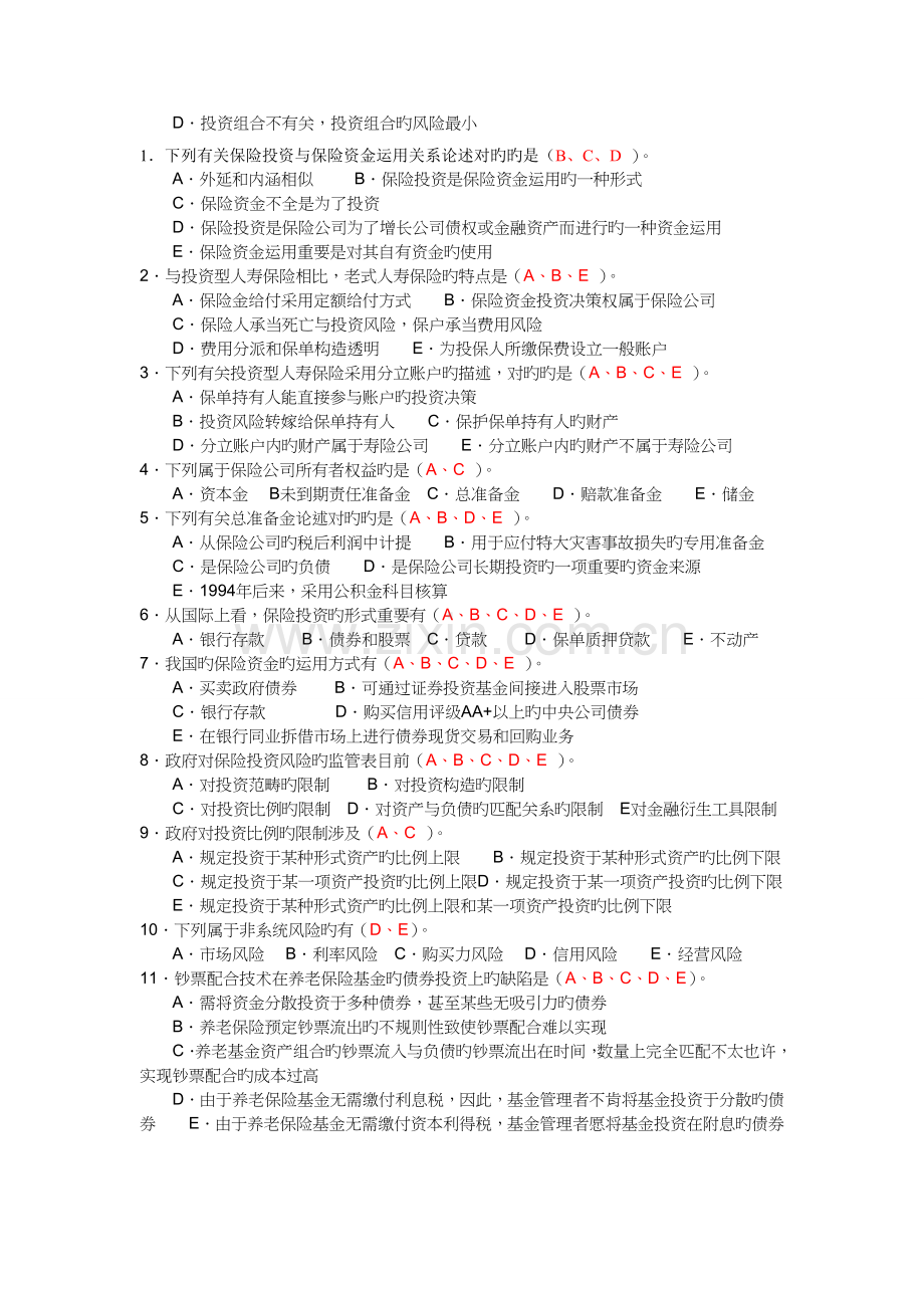 保险学&风险管理试题答案insurance(--试题).doc_第2页