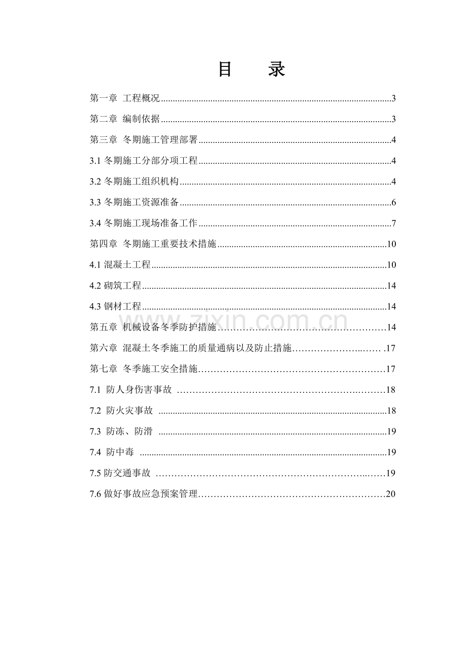 冬季施工技术方案及施工质量安全保证措施.doc_第2页