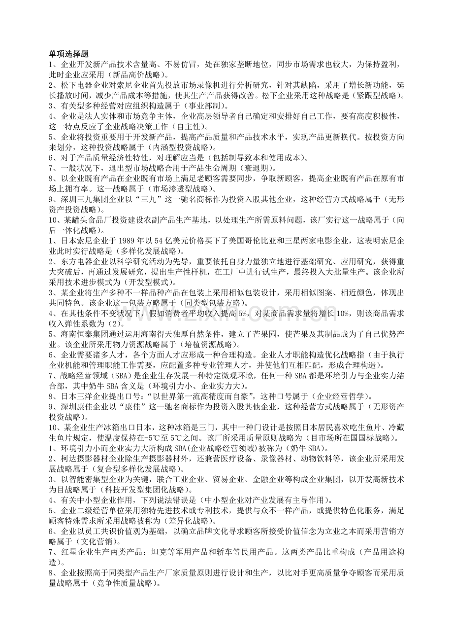 企业经营战略概论模拟试卷.doc_第1页