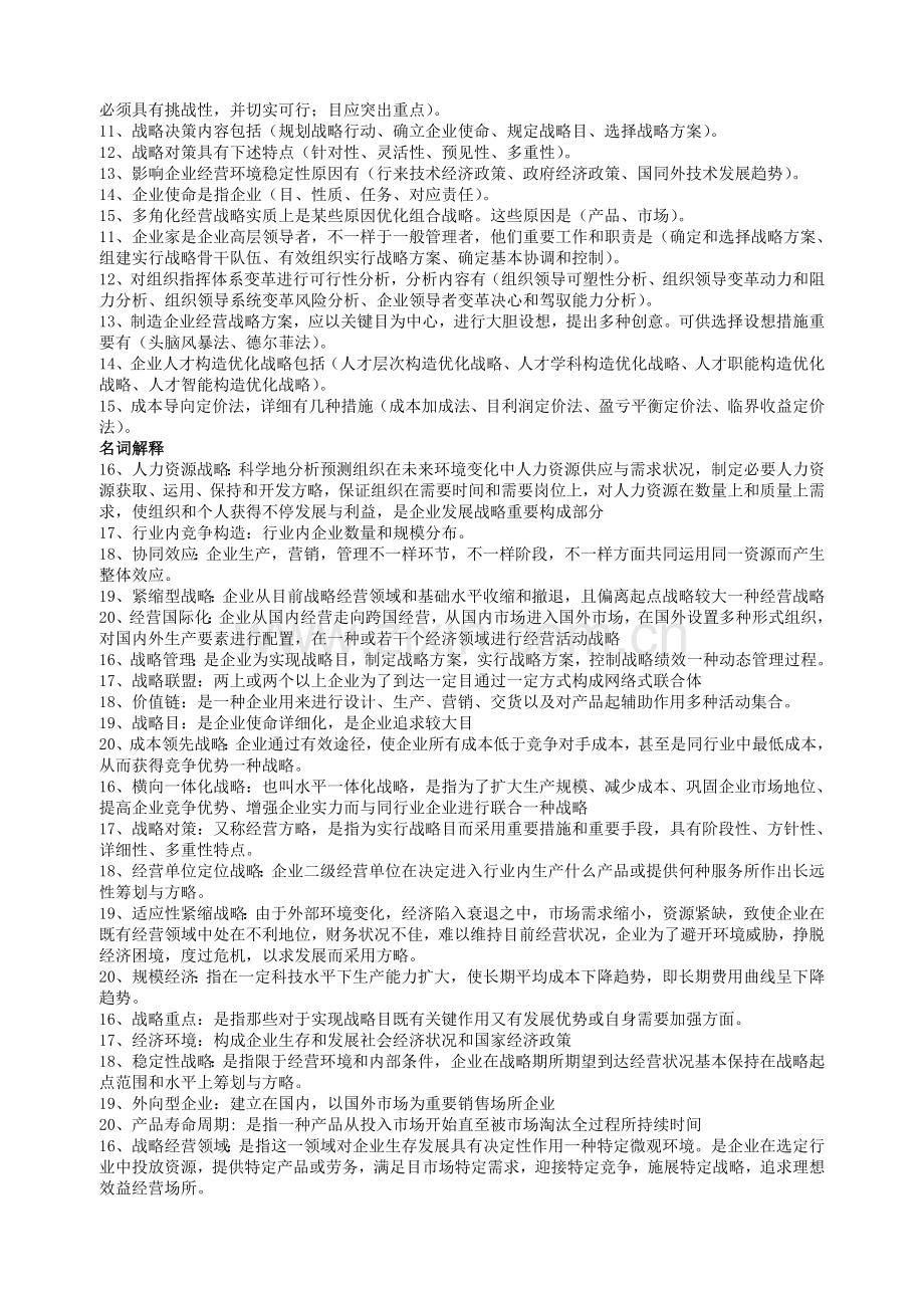 企业经营战略概论模拟试卷.doc_第3页